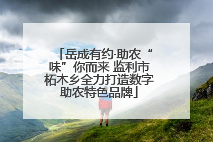 岳成有约·助农“味”你而来 监利市柘木乡全力打造数字助农特色品牌