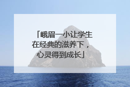 峨眉一小让学生在经典的滋养下，心灵得到成长