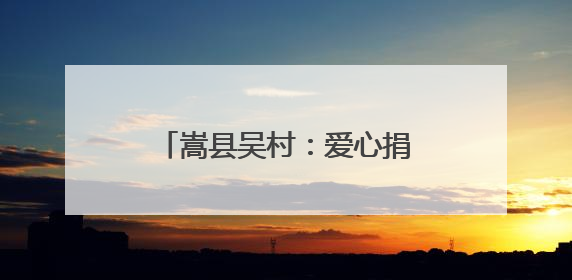 嵩县吴村：爱心捐赠情暖“六一”