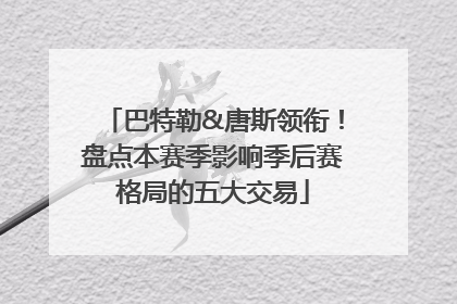 巴特勒&唐斯领衔！盘点本赛季影响季后赛格局的五大交易