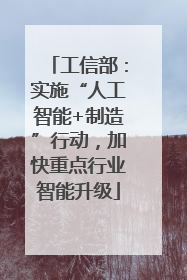工信部：实施“人工智能+制造”行动，加快重点行业智能升级
