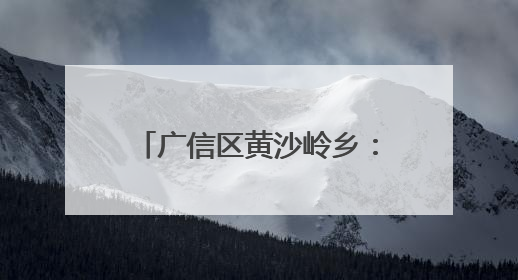 广信区黄沙岭乡：西瓜大棚让村民日子“顶呱呱”（图）