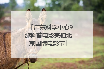 广东科学中心9部科普电影亮相北京国际电影节