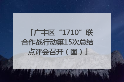 广丰区“1710”联合作战行动第15次总结点评会召开（图）