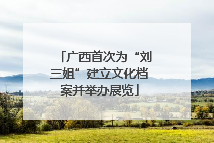 广西首次为“刘三姐”建立文化档案并举办展览