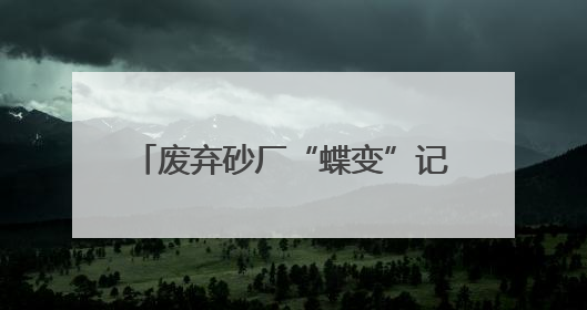 废弃砂厂“蝶变”记：湘阴中麻贝乐谷绘就农文旅融合新画卷