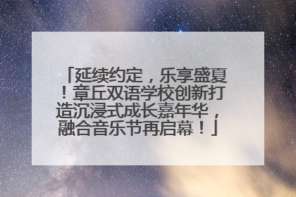 延续约定，乐享盛夏！章丘双语学校创新打造沉浸式成长嘉年华，融合音乐节再启幕！