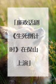 廉政话剧《生死倒计时》在保山上演