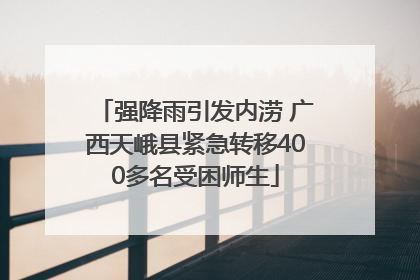 强降雨引发内涝 广西天峨县紧急转移400多名受困师生