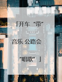 开车“带”音乐 公路会“唱歌”