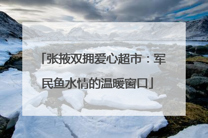 张掖双拥爱心超市：军民鱼水情的温暖窗口