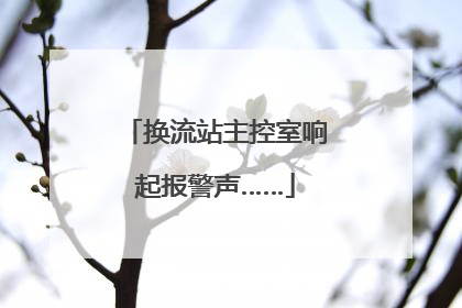换流站主控室响起报警声……