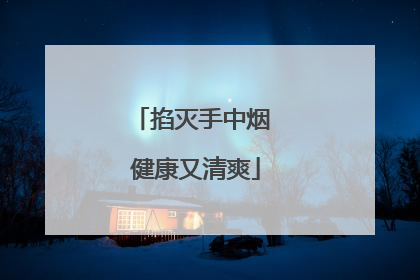 掐灭手中烟 健康又清爽