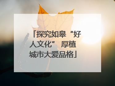 探究如皋“好人文化” 厚植城市大爱品格