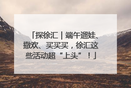 探徐汇｜端午遛娃、撒欢、买买买，徐汇这些活动超“上头”！