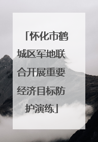 怀化市鹤城区军地联合开展重要经济目标防护演练