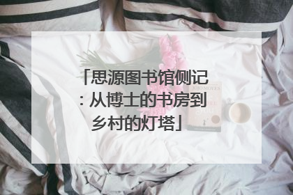 思源图书馆侧记：从博士的书房到乡村的灯塔
