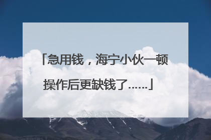 急用钱，海宁小伙一顿操作后更缺钱了……