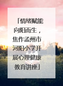 情绪赋能向阳而生，焦作孟州市河阳小学开展心理健康教育讲座
