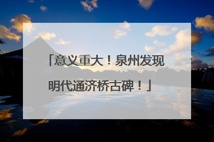 意义重大！泉州发现明代通济桥古碑！