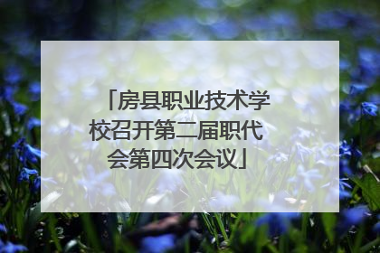 房县职业技术学校召开第二届职代会第四次会议