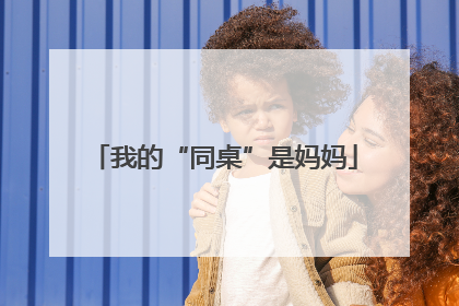 我的“同桌”是妈妈