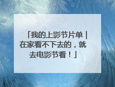 我的上影节片单｜在家看不下去的，就去电影节看！