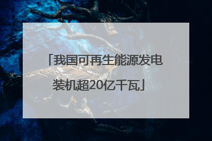 我国可再生能源发电装机超20亿千瓦