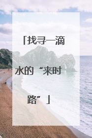 找寻一滴水的“来时路”