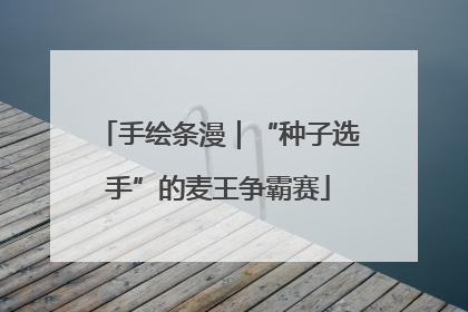 手绘条漫｜“种子选手”的麦王争霸赛