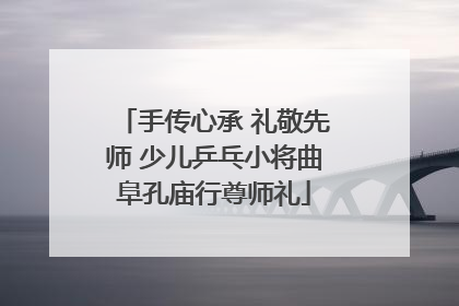 手传心承 礼敬先师 少儿乒乓小将曲阜孔庙行尊师礼