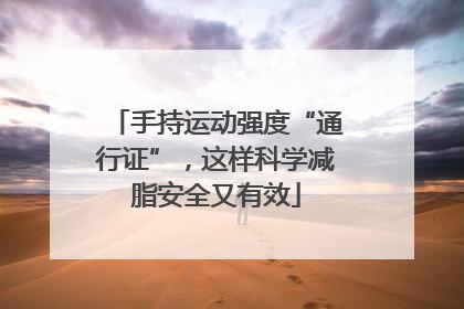 手持运动强度“通行证”，这样科学减脂安全又有效