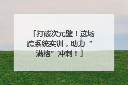 打破次元壁！这场跨系统实训，助力“满格”冲刺！