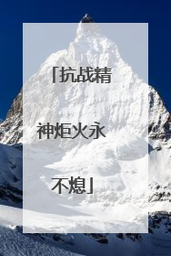 抗战精神炬火永不熄