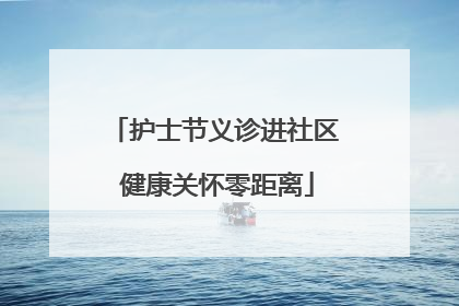 护士节义诊进社区 健康关怀零距离