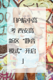 护航中高考 西安高新区“静音模式”开启