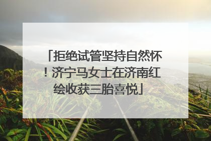 拒绝试管坚持自然怀！济宁马女士在济南红绘收获三胎喜悦