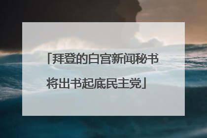 拜登的白宫新闻秘书将出书起底民主党