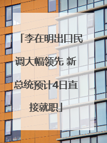李在明出口民调大幅领先 新总统预计4日直接就职