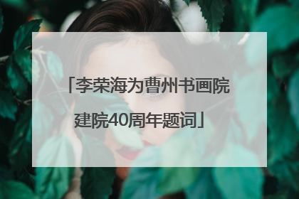 李荣海为曹州书画院建院40周年题词