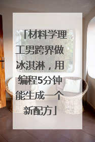 材料学理工男跨界做冰淇淋，用编程5分钟能生成一个新配方