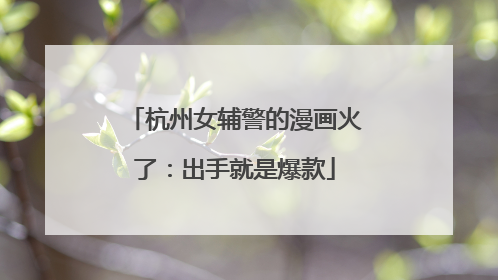 杭州女辅警的漫画火了：出手就是爆款
