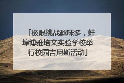 极限挑战趣味多，蚌埠博雅培文实验学校举行校园吉尼斯活动