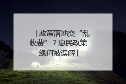 政策落地变“乱收费”？惠民政策缘何被误解