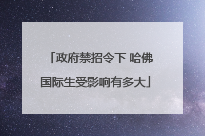 政府禁招令下 哈佛国际生受影响有多大