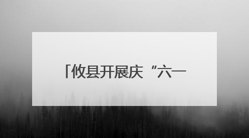 攸县开展庆“六一”点亮宝贝微心愿暨公益研学活动
