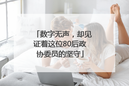 数字无声，却见证着这位80后政协委员的坚守