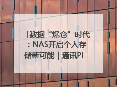 数据“爆仓”时代：NAS开启个人存储新可能｜通讯Plus·深度