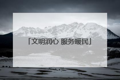 文明润心 服务暖民