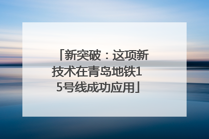 新突破：这项新技术在青岛地铁15号线成功应用